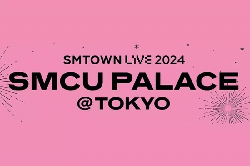 SMTOWN LIVE 2024 東京ドームコンサートのスター勢揃いのラインナップを発表