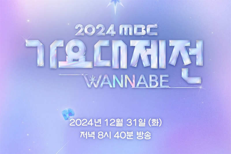 MBC, 2024년 설 연휴 MBC 가요대제 방송 보도에 대해 답변